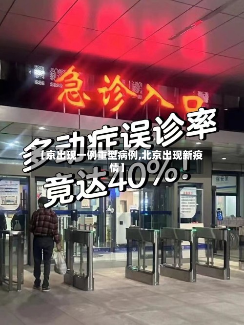 【京出现一例重型病例,北京出现新疫情】