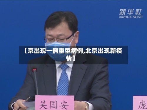 【京出现一例重型病例,北京出现新疫情】-第2张图片