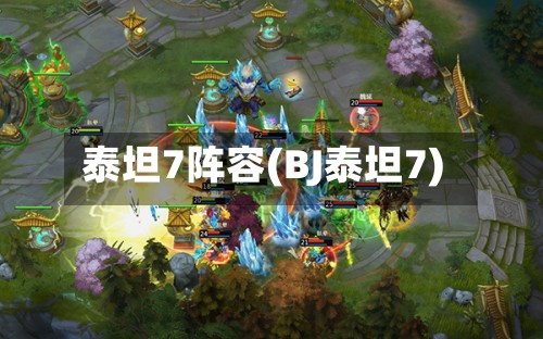 泰坦7阵容(BJ泰坦7)