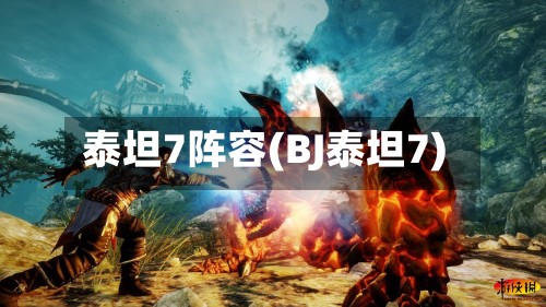 泰坦7阵容(BJ泰坦7)-第2张图片