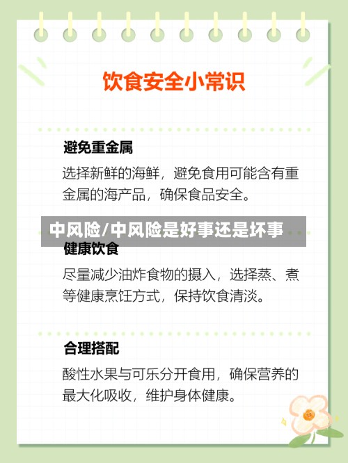 中风险/中风险是好事还是坏事