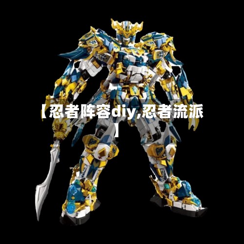 【忍者阵容diy,忍者流派】