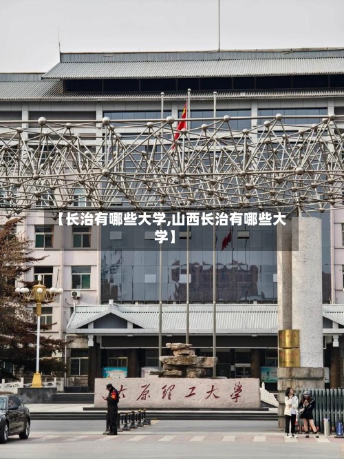 【长治有哪些大学,山西长治有哪些大学】