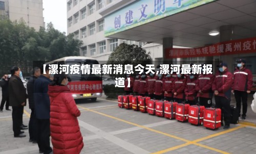 【漯河疫情最新消息今天,漯河最新报道】-第2张图片