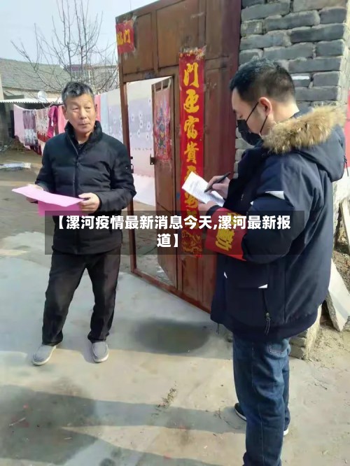 【漯河疫情最新消息今天,漯河最新报道】