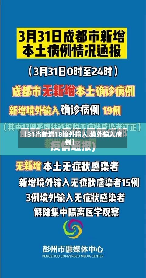 【31省新增18境外输入,境外输入病例】-第2张图片
