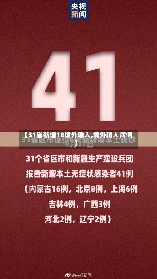 【31省新增18境外输入,境外输入病例】