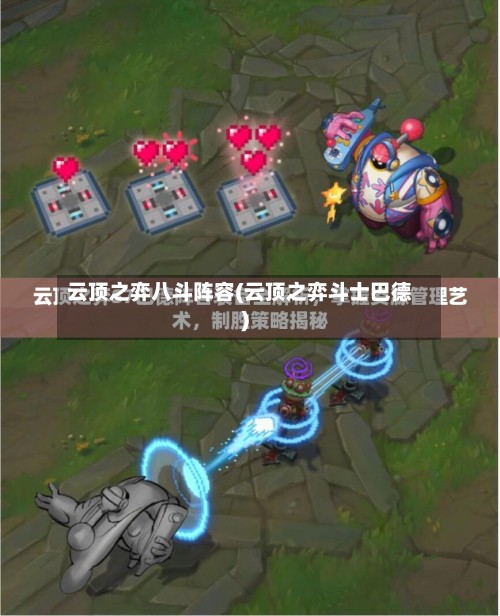 云顶之弈八斗阵容(云顶之弈斗士巴德)-第2张图片