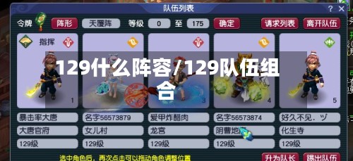 129什么阵容/129队伍组合-第2张图片