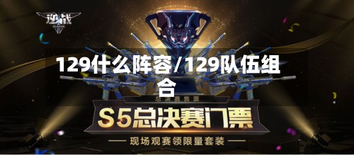 129什么阵容/129队伍组合