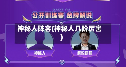 神秘人阵容(神秘人几阶厉害)