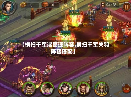 【横扫千军诸葛瑾阵容,横扫千军关羽阵容搭配】