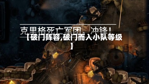 【破门阵容,破门而入小队等级】