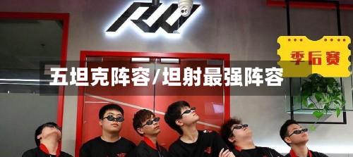五坦克阵容/坦射最强阵容-第2张图片