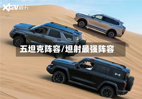 五坦克阵容/坦射最强阵容
