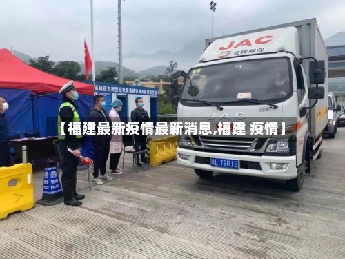 【福建最新疫情最新消息,福建 疫情】