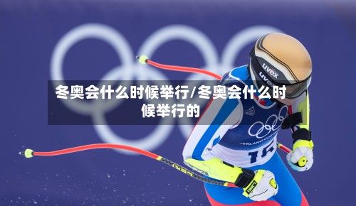 冬奥会什么时候举行/冬奥会什么时候举行的