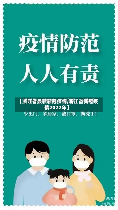 【浙江省最新新冠疫情,浙江省新冠疫情2022年】