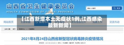 【江西新增本土无症状1例,江西感染最新新闻】-第2张图片