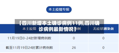 【四川新增本土确诊病例11例,四川确诊病例最新情况】