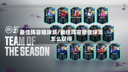 最佳阵容租球员/最佳阵容最佳球员怎么获得-第3张图片