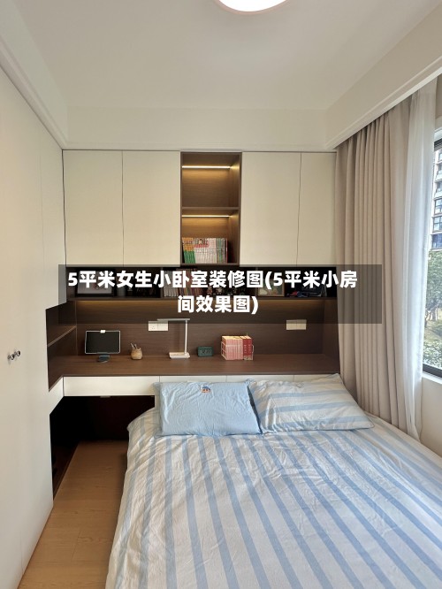 5平米女生小卧室装修图(5平米小房间效果图)-第3张图片