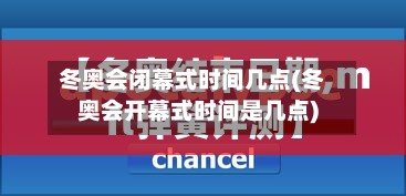 冬奥会闭幕式时间几点(冬奥会开幕式时间是几点)