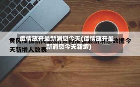 疫情放开最新消息今天(疫情放开最新消息今天新增)-第2张图片