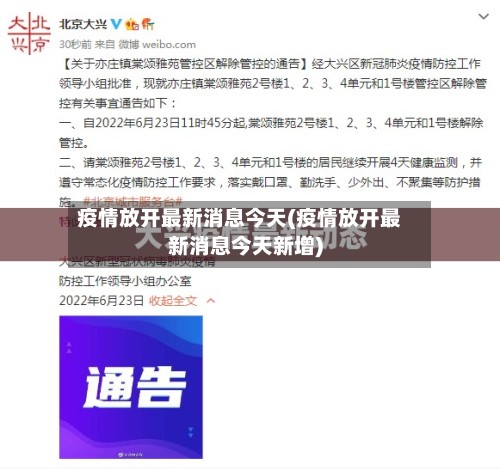 疫情放开最新消息今天(疫情放开最新消息今天新增)