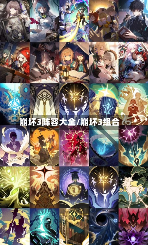 崩坏3阵容大全/崩坏3组合