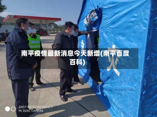 南平疫情最新消息今天新增(南平百度百科)-第2张图片