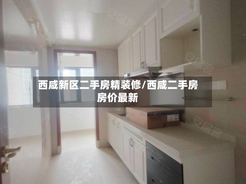 西咸新区二手房精装修/西咸二手房房价最新