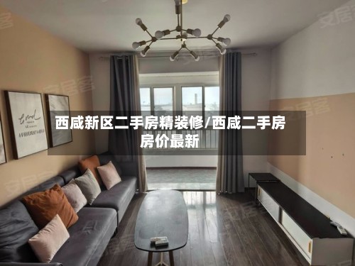 西咸新区二手房精装修/西咸二手房房价最新-第2张图片