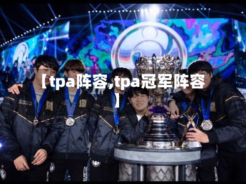 【tpa阵容,tpa冠军阵容】-第2张图片