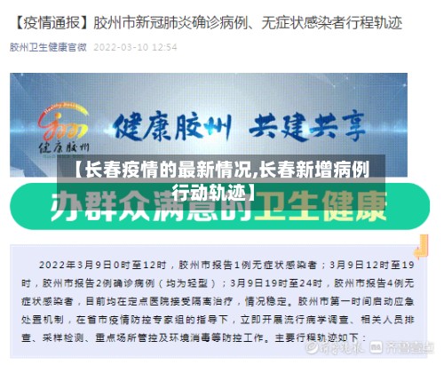 【长春疫情的最新情况,长春新增病例行动轨迹】