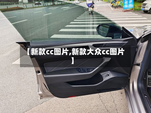 【新款cc图片,新款大众cc图片】