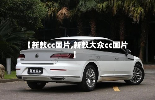 【新款cc图片,新款大众cc图片】-第2张图片
