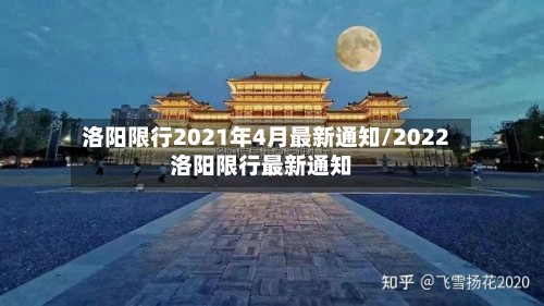 洛阳限行2021年4月最新通知/2022洛阳限行最新通知-第2张图片