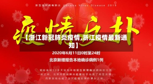 【浙江新冠肺炎疫情,浙江疫情最新通知】-第2张图片