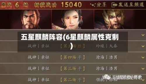 五星麒麟阵容(6星麒麟属性克制)-第2张图片