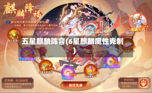 五星麒麟阵容(6星麒麟属性克制)
