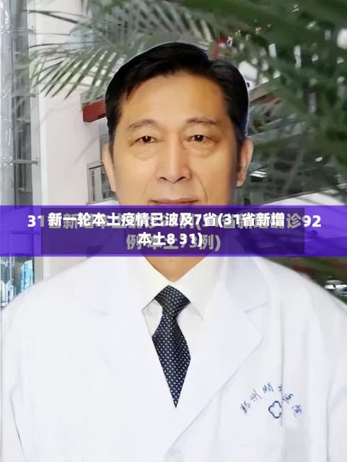新一轮本土疫情已波及7省(31省新增本土8 31)-第3张图片