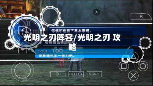 光明之刃阵容/光明之刃 攻略-第2张图片