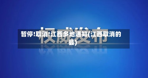 暂停!取消!江西多地通知(江西取消的县)-第2张图片