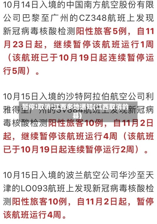 暂停!取消!江西多地通知(江西取消的县)