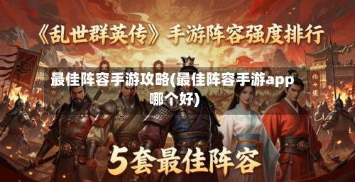 最佳阵容手游攻略(最佳阵容手游app哪个好)-第3张图片