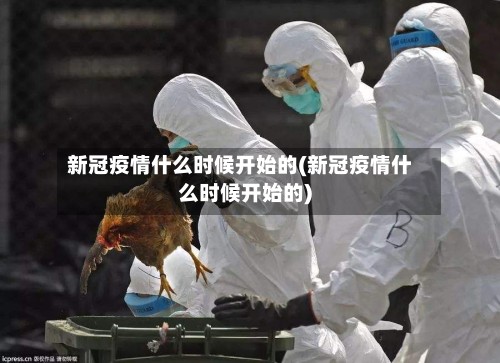 新冠疫情什么时候开始的(新冠疫情什么时候开始的)-第3张图片