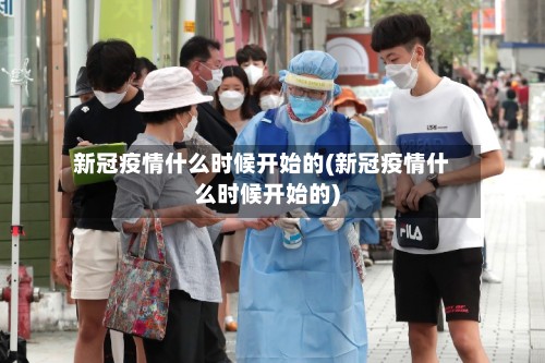 新冠疫情什么时候开始的(新冠疫情什么时候开始的)-第2张图片