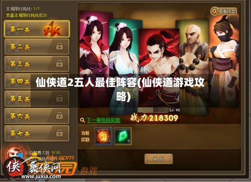 仙侠道2五人最佳阵容(仙侠道游戏攻略)
