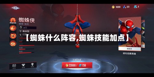 【蜘蛛什么阵容,蜘蛛技能加点】